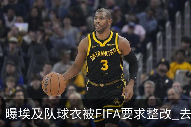 曝埃及队球衣被FIFA要求整改 去掉7颗星+号码改颜色